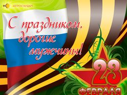 23 февраля
