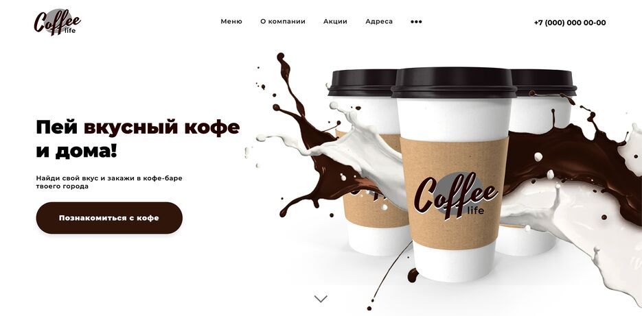 Лендинг-для-кофейной-компании-Coffee-Life.png