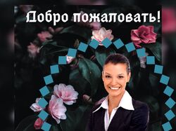 Баннер Добро пожаловать.