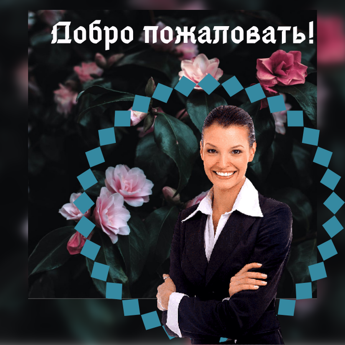 Добро пожаловать! (2).png