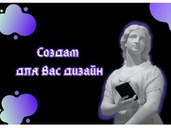 Баннер Создам для вас дизайн.