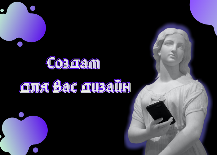 Создам для Вас дизайн.png
