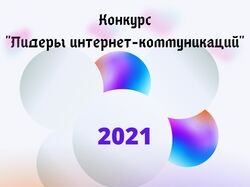 Шаблон Лидеры интернет-коммуникаций
