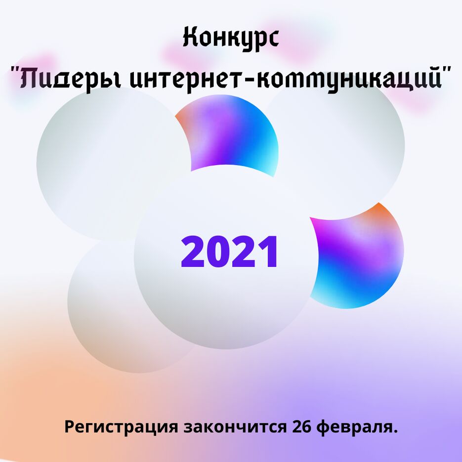 Конкурс _Лидеры интернет-коммуникаций_ (1).png