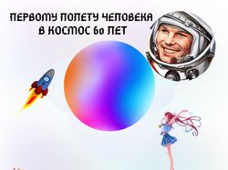 Баннер 60 лет полету человека в космос.