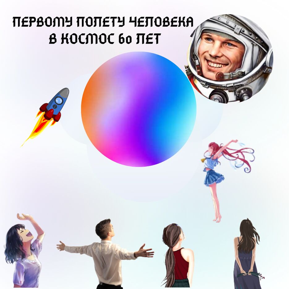 Первому полету человека в космос 60лет (2).png