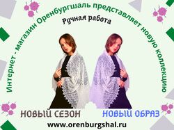 Рекламный баннер Оренбургский пуховый платок.