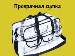 Реклама прозрачной сумки.