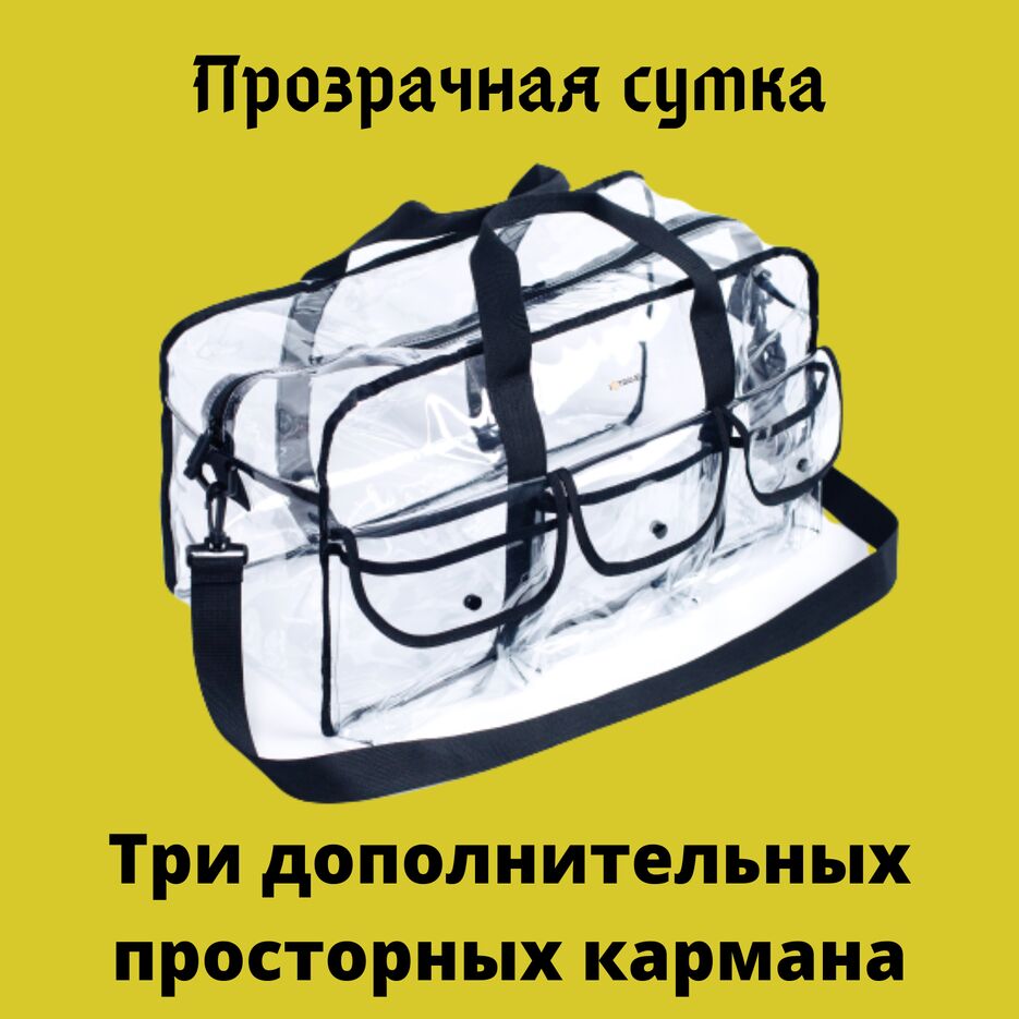 Прозрачная сумка (2).png