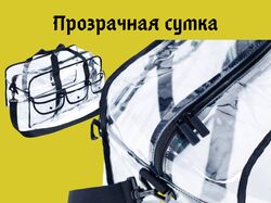 Реклама прозрачной сумки.