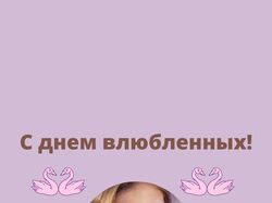 Карточка для сторис С днем святого Валентина.