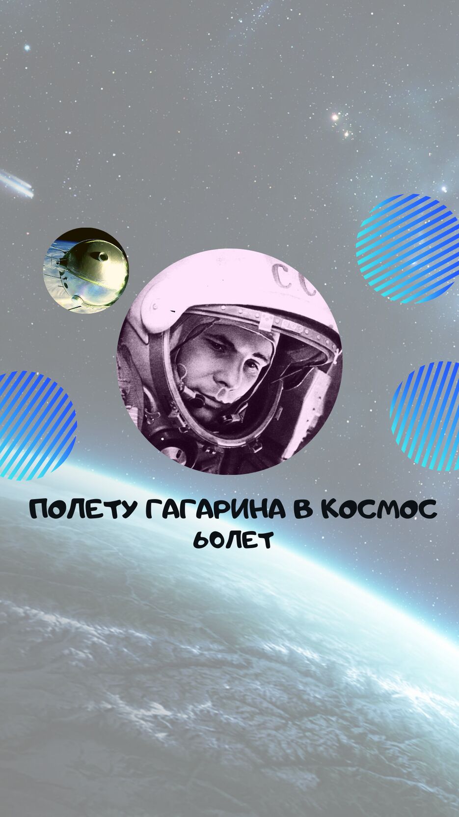 60лет первому полету человека в космос (1).png