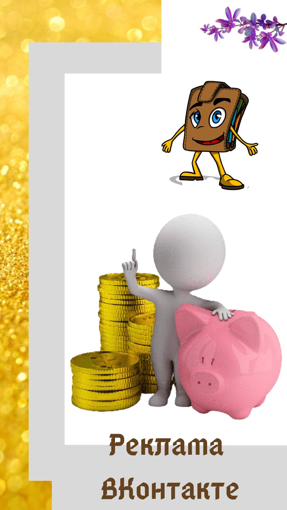 Реклама ВКонтакте (2).png
