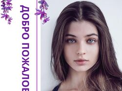 Пользовательский шаблон Добро пожаловать!