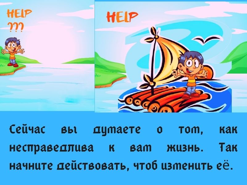 Либо выдумаете о том,как несправедлива к вам жизнь, либо вы будете действовать, чтоб изменить её. (1).jpg