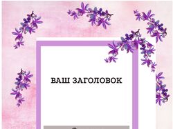 Пользовательский шаблон.