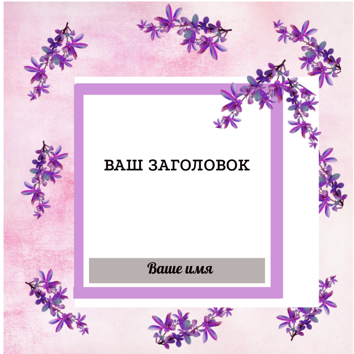 Пользовательские размеры 700x700 px (4).png
