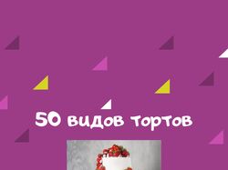 Карточка для сторис Реклама тортов.