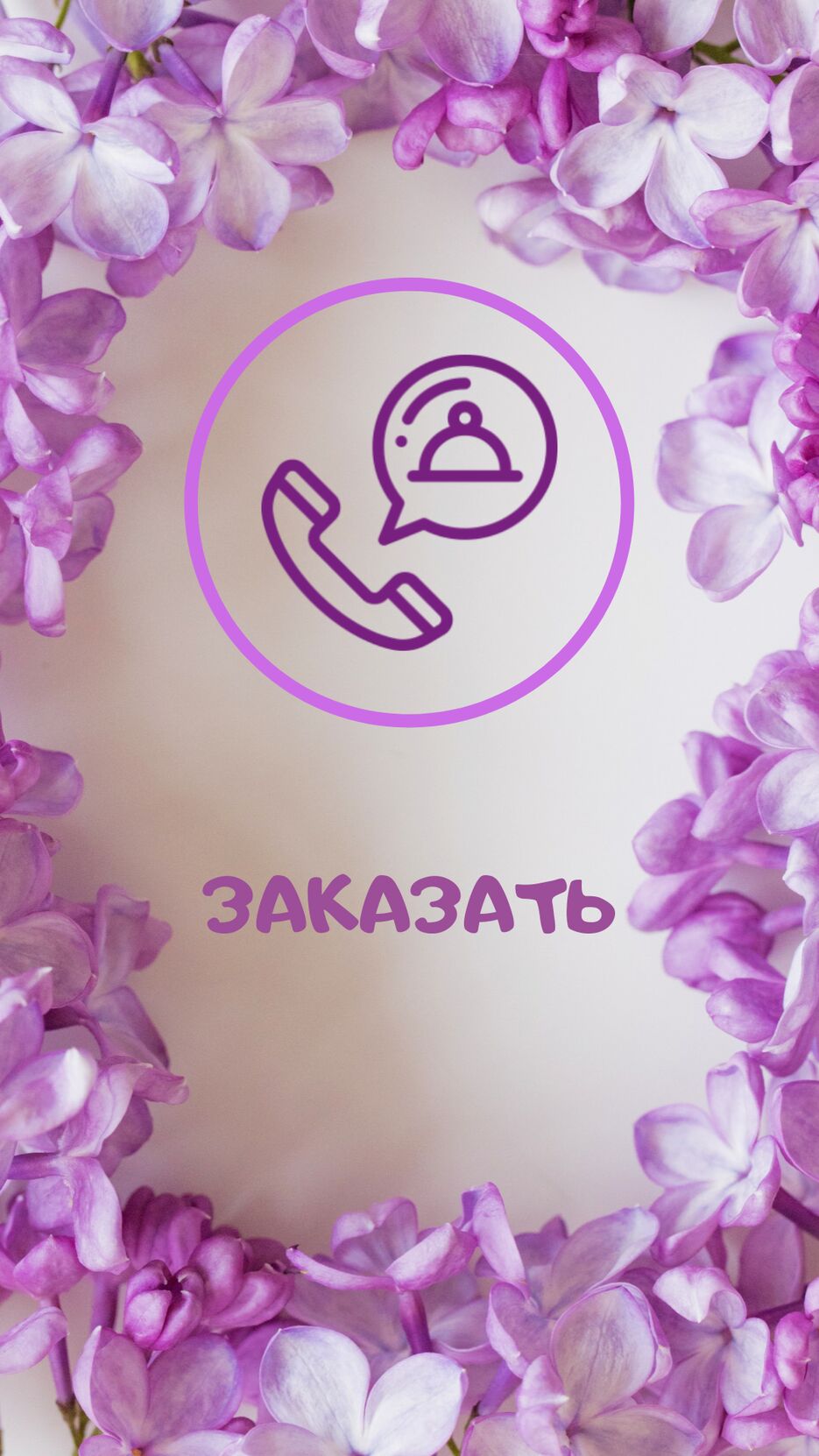 ЗАКАЗАТЬ (21).png
