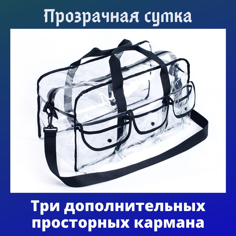 прозрачная сумка.png