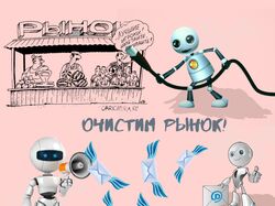 Рекламный баннер Очистим рынок.