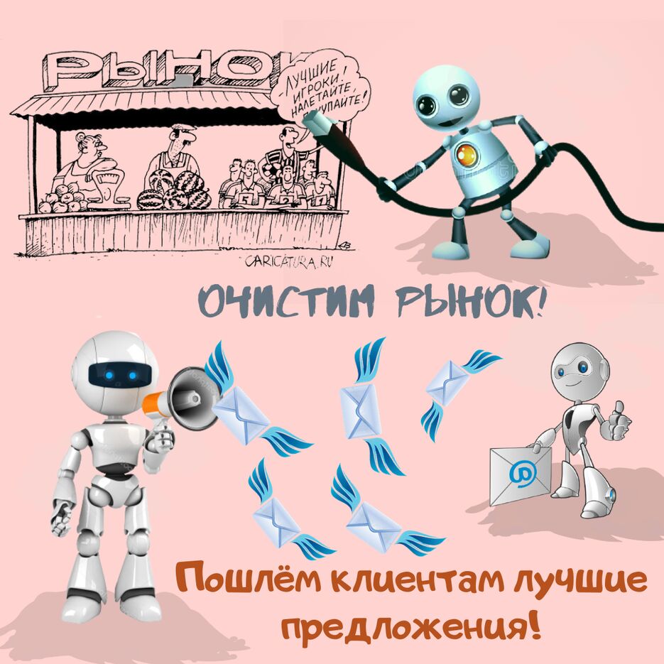 Очистим рынок.png