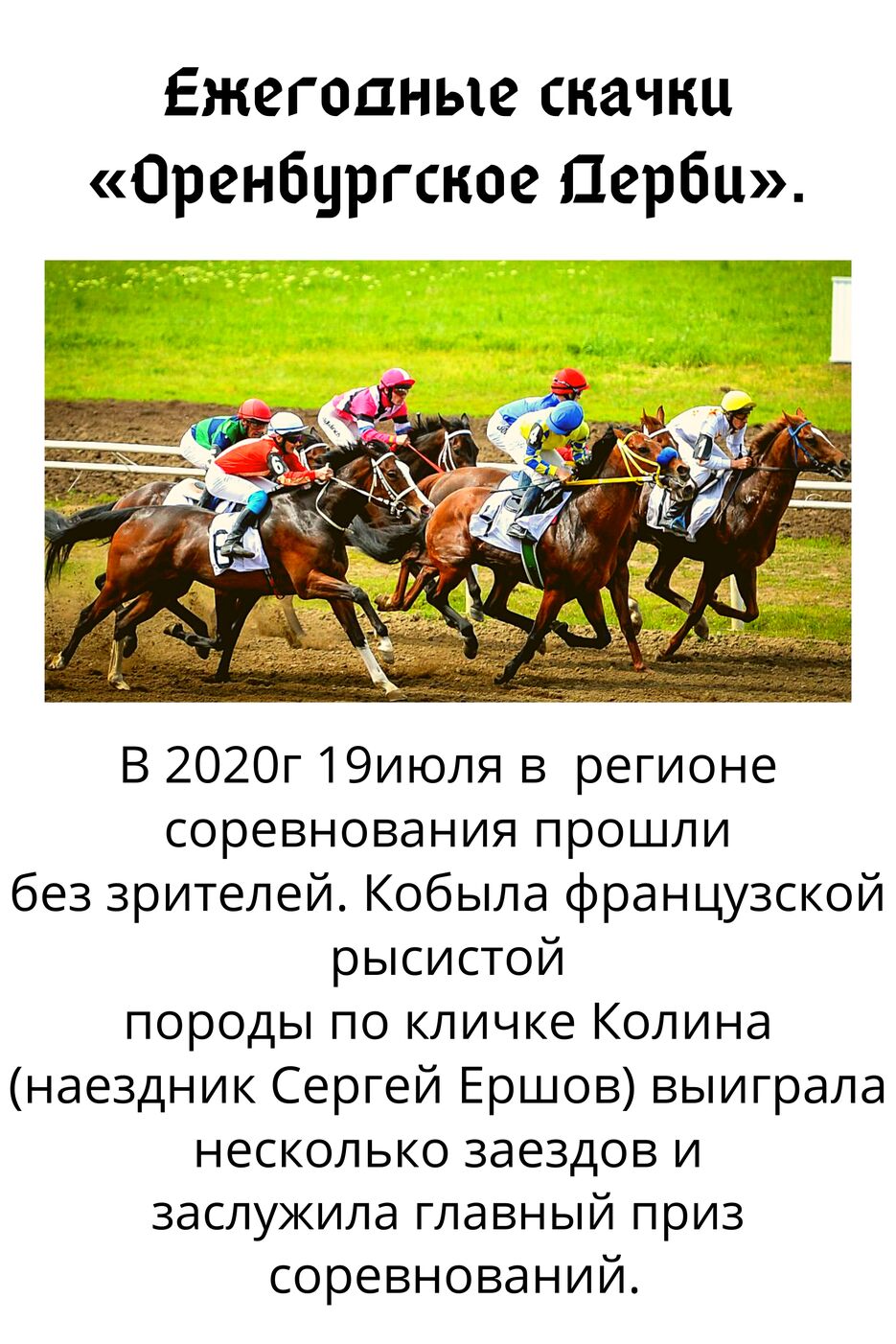 Ежегодные скачки «Оренбургское Дерби»..png