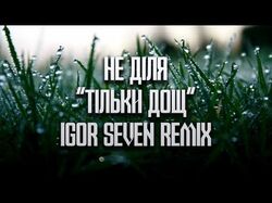 Не Діля "Тільки дощ" (Igor Seven RMX)