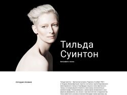 Лонгрид о Тильде Суинтон