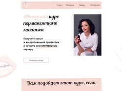 Сайт для курсов перманентного макияжа