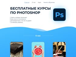 Бесплатные курсы по Photoshop