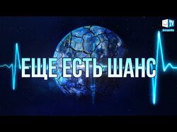 Наш дом рушится