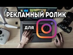 Рекламный ролик для инстаграм