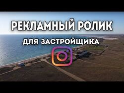 Пример рекламного ролика для застройщика
