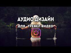 Пример аудио дизайна