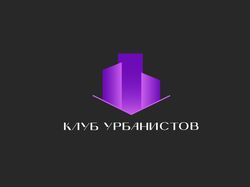 Логотип для клуба урбанистов