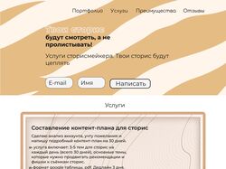 Сайт-визитка сторисмейкера