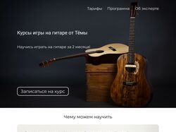 Сайт курсов игры на гитаре
