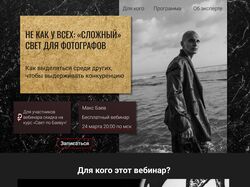Редизайн сайта для фотографа Макса Баева