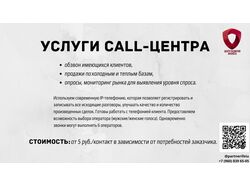 Услуги call-центра, обзвон