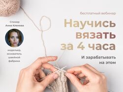 Баннер / вебинар по вязанию