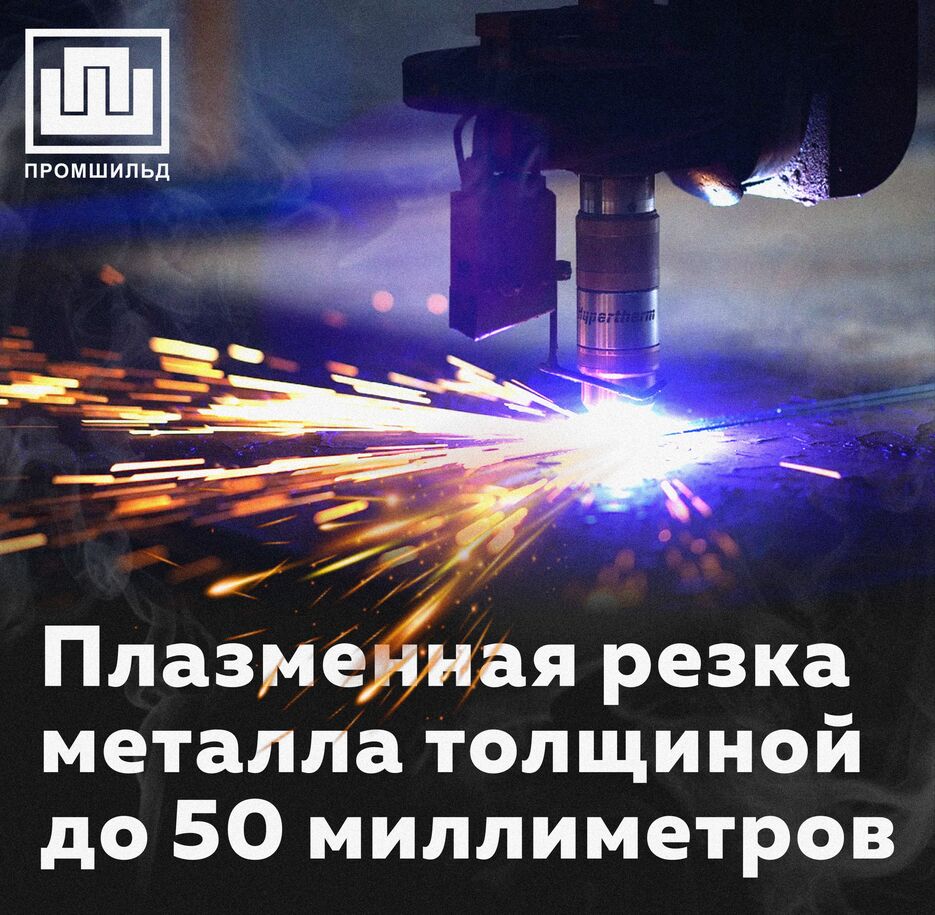 Плазменная резка 2.jpg