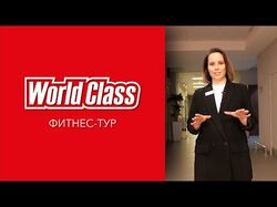 Видеомонтаж: Фитнес-тур WorldClass