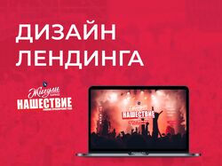 Дизайн лендинга. Нашествие