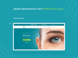 Редизайн корпоративного сайта Ophthalmology-group