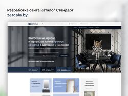 Разработка сайта-каталога для компании "Zerkala"