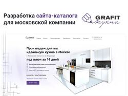 Сайт-каталог для московской компании «ГрафитКухни»