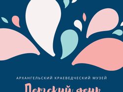 Афиша для праздника "Детский день музеев"