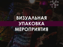 Визуальная упаковка мероприятия
