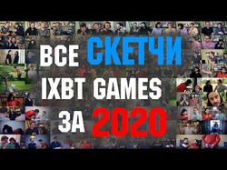 Скетчи IXBT Games за 2020й год